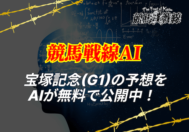 宝塚記念ai予想_アイキャッチ