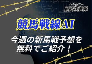 今週の新馬戦予想_アイキャッチ