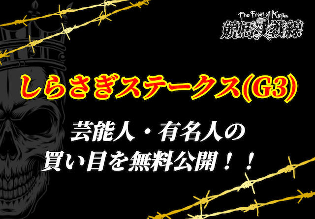 しらさぎステークス芸能人予想_アイキャッチ