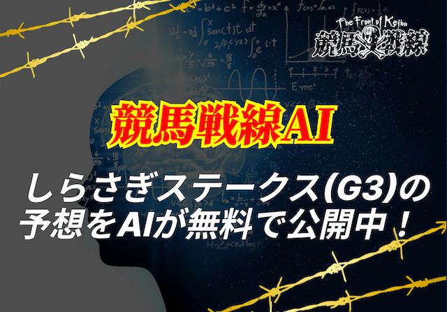 しらさぎステークスai予想