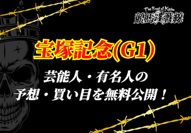 宝塚記念芸能人予想_アイキャッチ