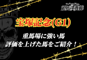宝塚記念重馬場に強い馬_アイキャッチ