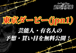 東京ダービー芸能人予想