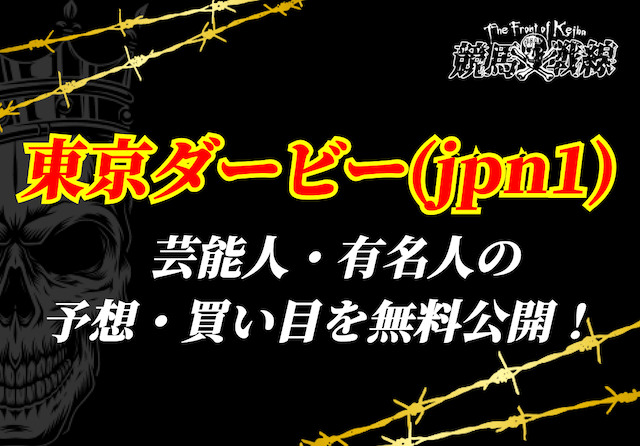 東京ダービー芸能人予想