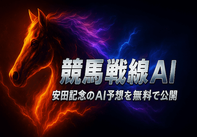 安田記念ai予想_アイキャッチ
