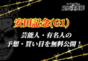 安田記念芸能人予想_アイキャッチ