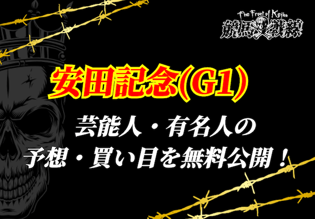 安田記念芸能人予想_アイキャッチ