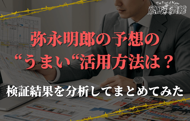 弥永明郎の予想を活用するには？実践的な使い方と注意点
