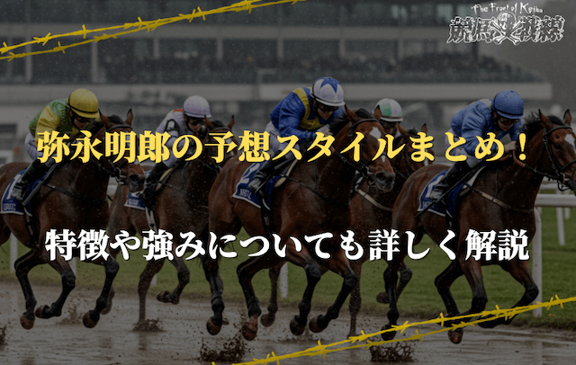 弥永明郎の予想スタイルは？特徴や強みを深掘り！