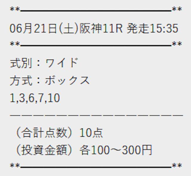 0621_テキカク無料予想買い目
