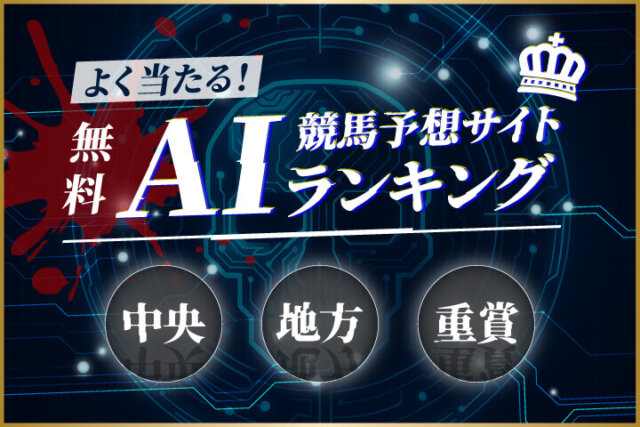 AI競馬予想サイトランキング無料　アイキャッチ