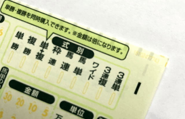 馬券の上手な買い方3ステップ3
