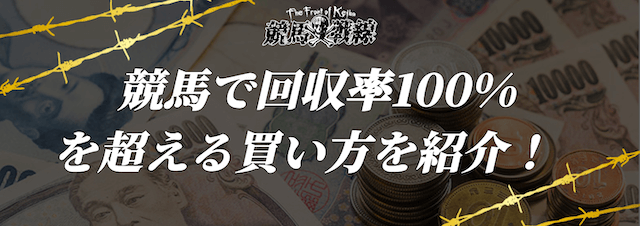 競馬で回収率100%超えを狙える買い方を7つご紹介！