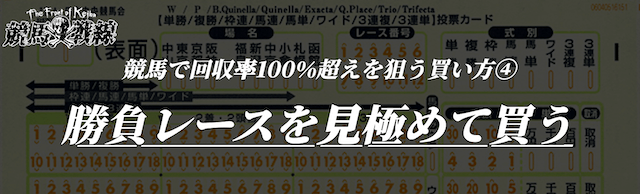 競馬で回収率100%超えを狙える買い方④勝負レースを見極めて買う