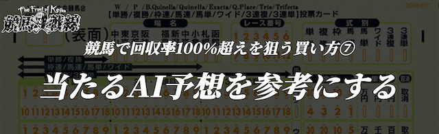 競馬で回収率100%超えを狙える買い方⑦当たるAI予想を参考にする