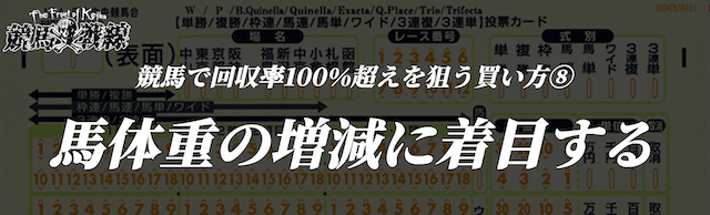 競馬で回収率100%超えを狙える買い方⑧馬体重の増減に着目する