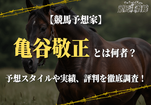 【競馬予想家】亀谷敬正