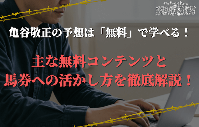 亀谷敬正の予想を無料で学ぶ方法まとめ！