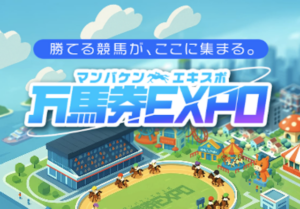 万馬券エキスポ画像