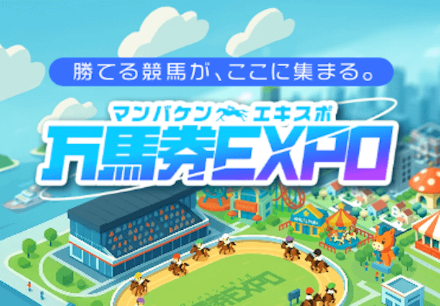 万馬券EXPOのアイキャッチ
