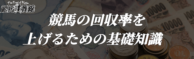 競馬回収率基礎知識