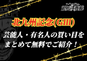 北九州記念芸能人予想_アイキャッチ