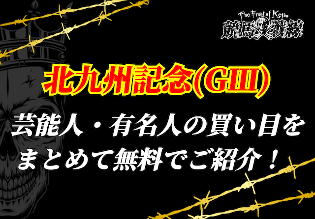 北九州記念芸能人予想_アイキャッチ