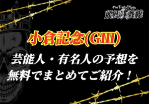 小倉記念芸能人予想_アイキャッチ