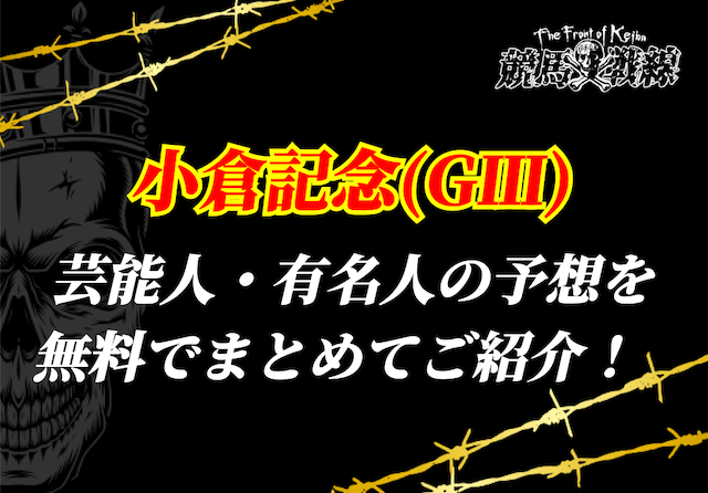 小倉記念芸能人予想_アイキャッチ