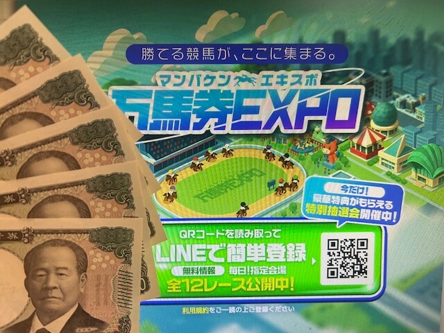 万馬券EXPO 軍資金5万円画像
