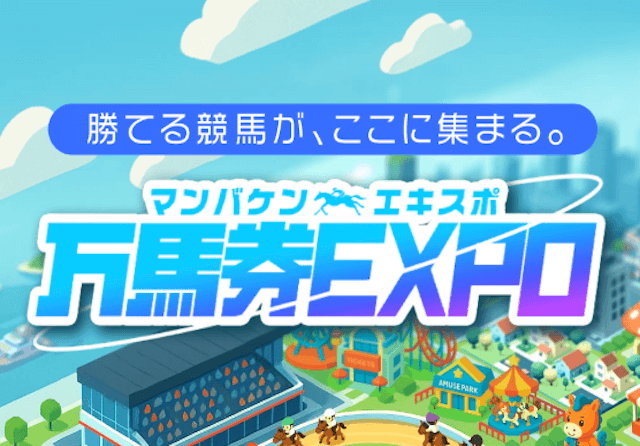 万馬券エキスポ_アイキャッチ