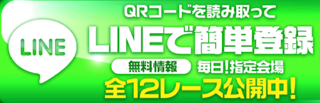 万馬券エキスポ(EXPO)はLINEアカウントで簡単に登録可能!