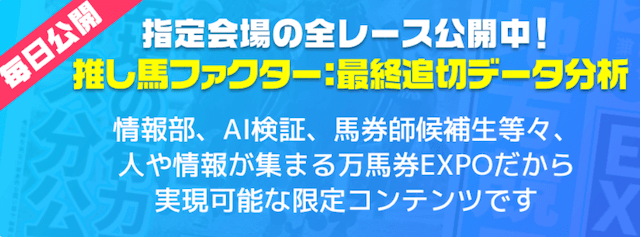 万馬券エキスポ_無料予想の閲覧方法