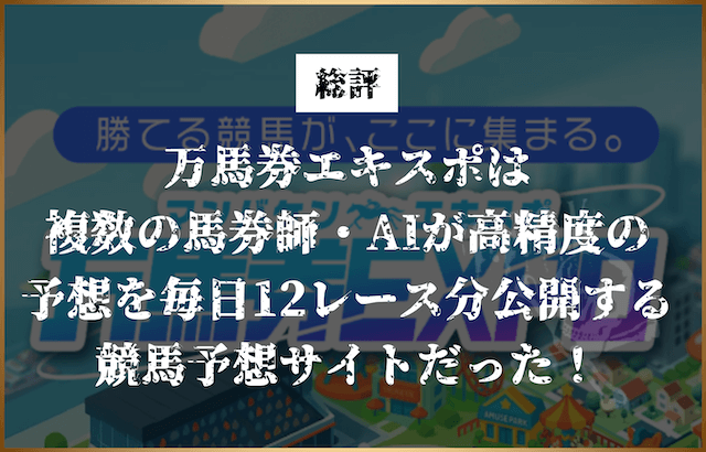 [総評]万馬券エキスポは 複数の馬券師・AIが高精度の 予想を毎日12レース分公開する競馬予想サイトだった！