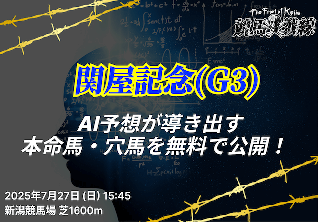 関屋記念2025ai予想＿アイキャッチ