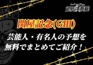 関屋記念芸能人予想アイキャッチ