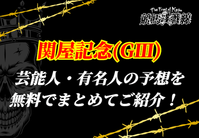 関屋記念芸能人予想アイキャッチ