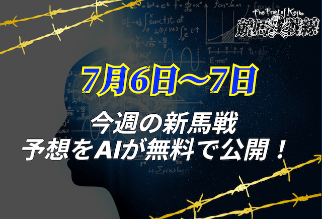 【7月6日〜7日】今週の新馬戦予想