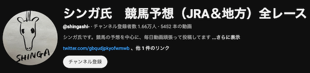 シンガ氏　競馬予想ユーチューバー