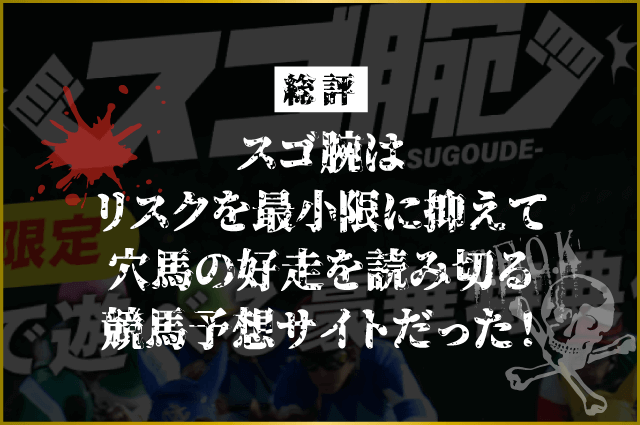 スゴ腕総評