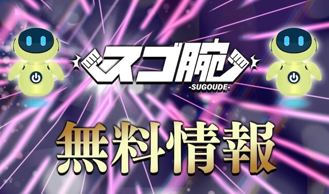 スゴ腕無料予想詳細