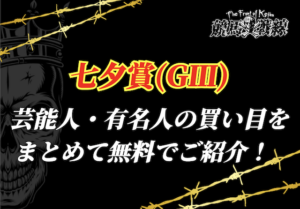 七夕賞_芸能人予想アイキャッチ