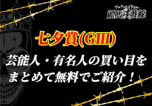 七夕賞_芸能人予想アイキャッチ