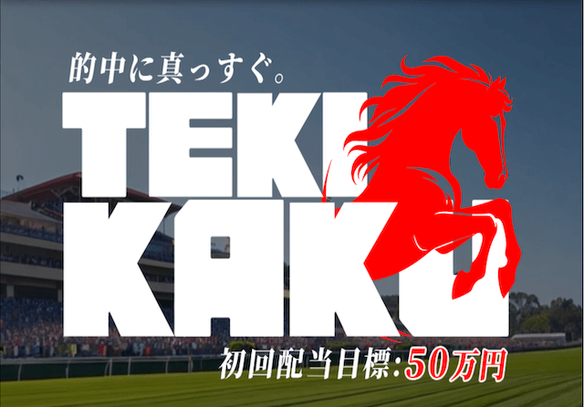 テキカク_競馬予想サイトアイキャッチ