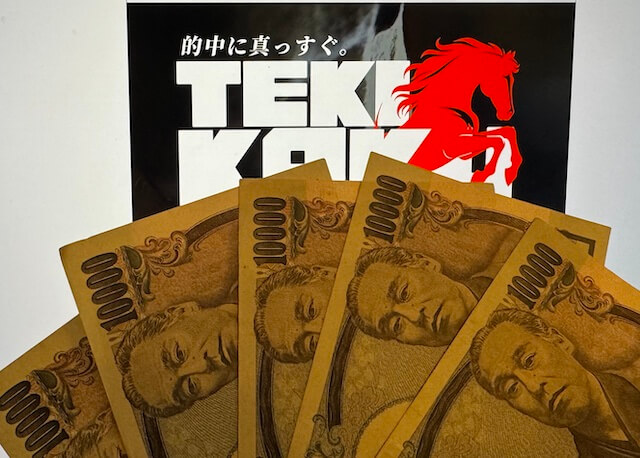 テキカク_無料予想軍資金5万円