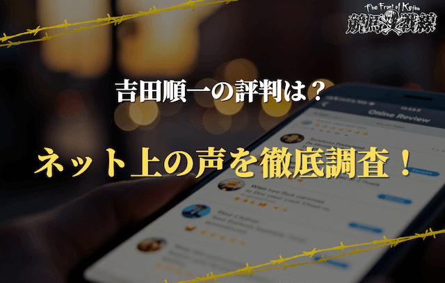 吉田順一のなんjでの評判は？高評価・低評価の声をまとめてみた