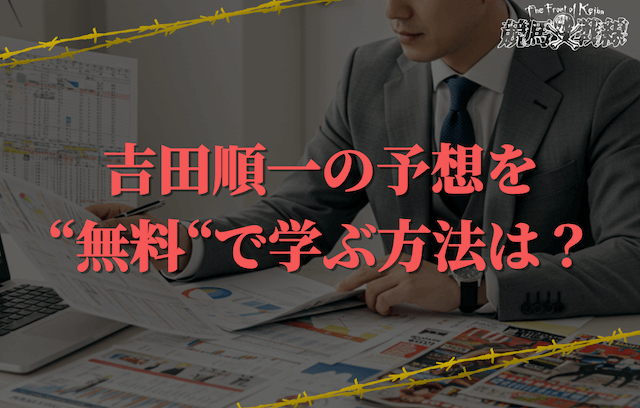 吉田順一の予想を無料で学ぶ方法まとめ！