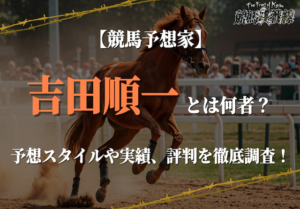 吉田順一の競馬予想は当たらない？実力やなんjでの評判を徹底調査！