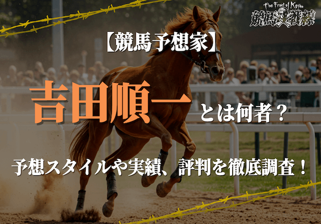 吉田順一の競馬予想は当たらない?実力やなんjでの評判を徹底調査!