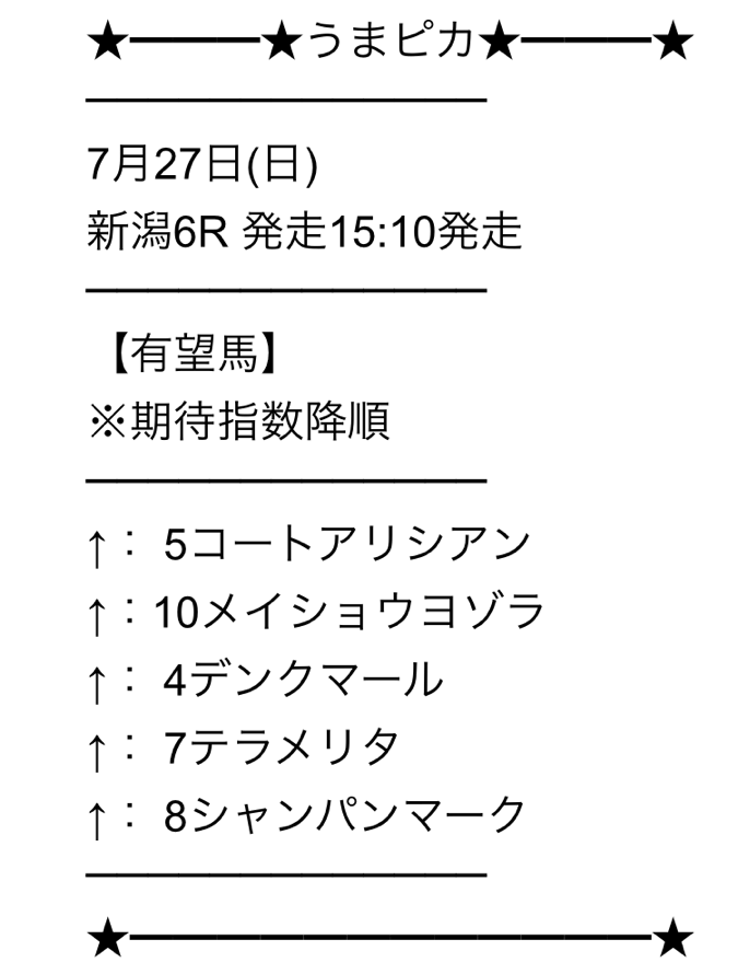 0727_うまピカ無料予想買い目